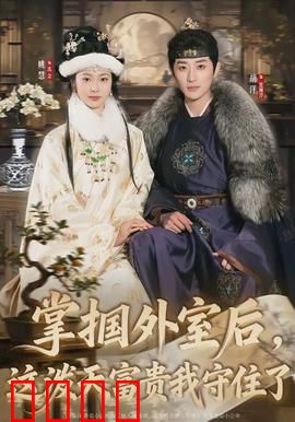 掌掴外室后，这泼天富贵我守住了：豪门逆袭