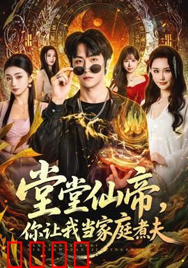 仙帝归来！灶台即战场，一拳定乾坤！：厨神觉醒