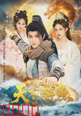 天下游鱼：逆流而上的宿命