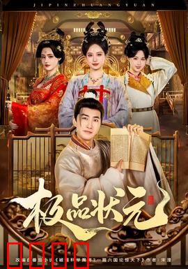 极品状元：冒牌书生的逆袭