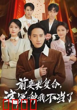 前妻求复合，这冤种我不当了：拒绝回头草