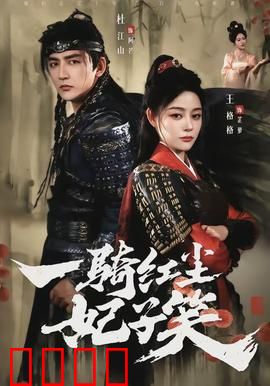 一骑红尘妃子笑：盛世悲歌