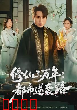修仙三万年：重回少年时
