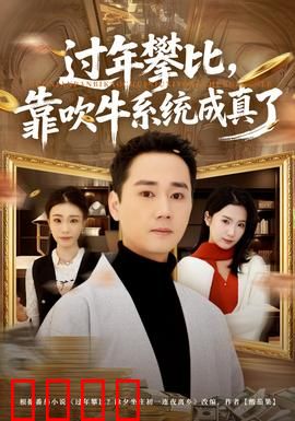 过年攀比，靠吹牛系统成真了：短剧逆袭