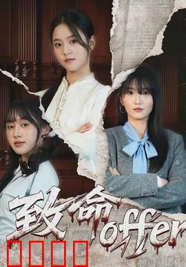 致命offer：高薪背后的杀机