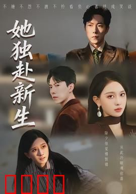 她独赴新生：逆袭人生