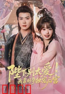 陛下别太爱！我靠好孕独宠后宫：宫斗逆袭宠文