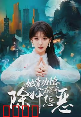 她靠功德在都市除奸惩恶：功德除奸录
