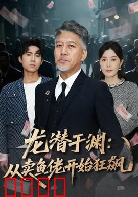 龙潜于渊：草根逆袭之谜