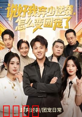 说好我弃少逆袭，怎么变团宠了：全家宠溺爽翻天