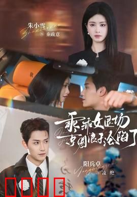 乖乖女退场，京圈浪子沦陷了：浪子回头终不悔