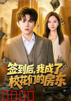 签到觉醒！校花们的守护神降临：都市异能逆袭