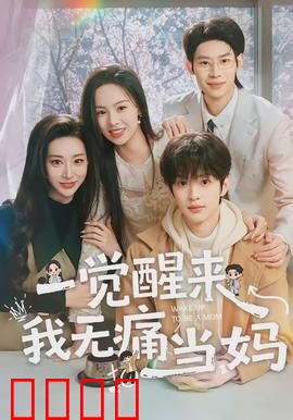 一觉醒来我无痛当妈：幕后黑手竟是？