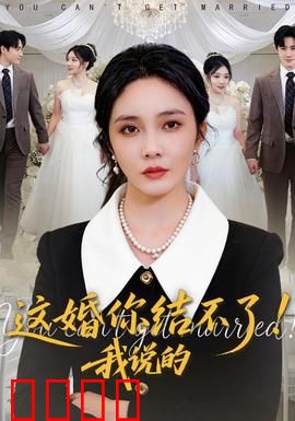 这婚你结不了！我说的：真爱试炼