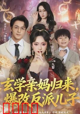 玄学亲妈归来，爆改反派儿子：逆袭狂飙