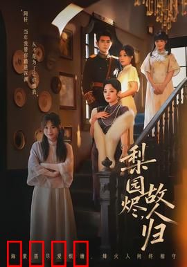 梨园烬，故人归：戏台下的悲欢