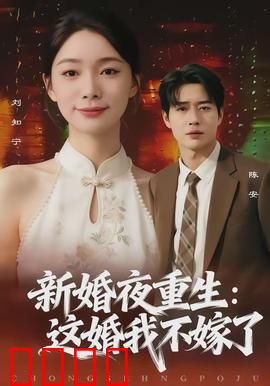 新婚夜重生：逆袭复仇