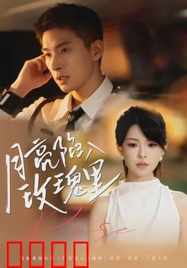 月亮陷入玫瑰里：浪漫至死不渝