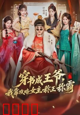 穿书成王爷，我靠攻略女主称王称霸：穿越逆袭