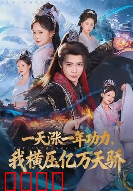 一天涨一年功力，我横压亿万天骄：生死抉择