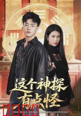 这个神探有点怪：怪探破奇案