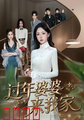 过年婆婆来我家：笑料百出闹新春