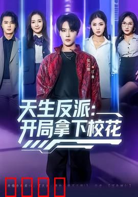 天生反派：逆袭之路