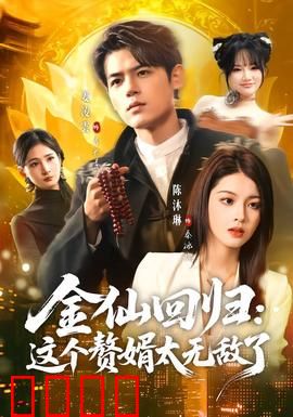 金仙回归：昔日霸主归位