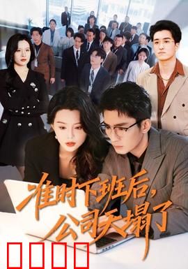 准时下班后，公司的天塌了：加班魔咒