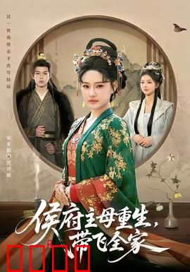 侯府主母重生，带飞全家：逆袭虐渣