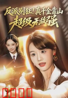反派别狂！真千金靠山超级无敌强：逆袭爽片