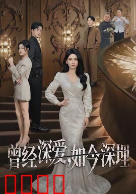 曾经深爱，如今深埋：未说出口的秘密