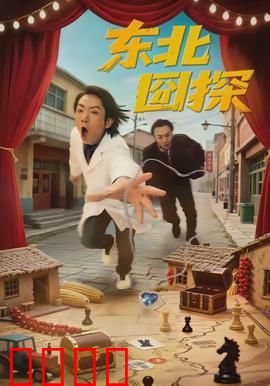 东北囧探：笑翻全城