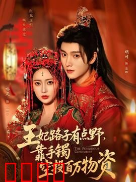 王妃路子有点野，靠手镯空投百万物资：逆袭王妃