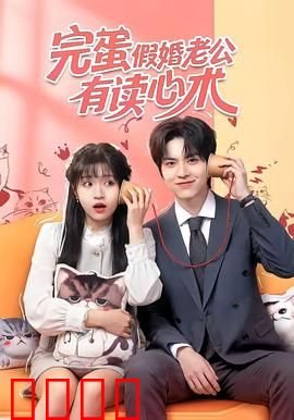 完蛋假婚老公有读心术：读心破局假婚