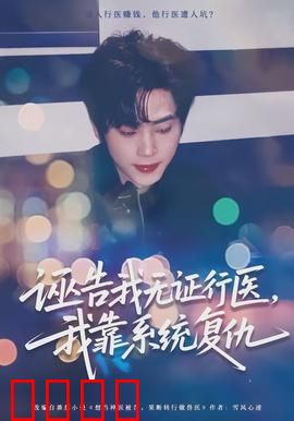 诬告我无证行医，我靠系统复仇：神医逆袭路