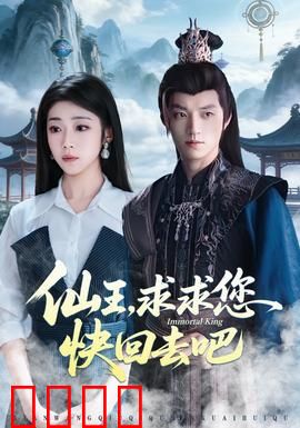 仙王，求求您快回去吧：天界大佬下凡囧途