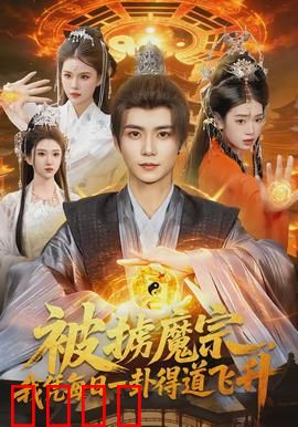 被掳魔宗，我凭每日一卦得道飞升：逆袭修仙