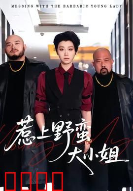 惹上野蛮大小姐：冤家路窄千金难惹