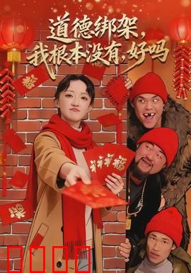 道德绑架，我根本没有，好吗：反转真相