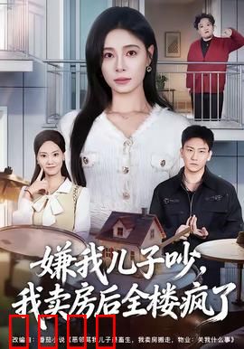 嫌我儿子吵，我卖房后全楼疯了：全员恐慌