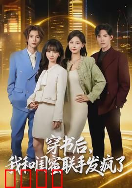 穿书后，我和闺蜜联手发疯了：绝地翻盘