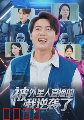 被外星人直播的我逆袭了：咸鱼翻身记