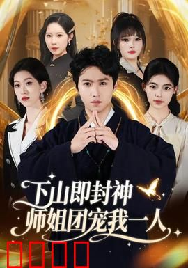 下山即封神师姐团宠我一人：修仙归来