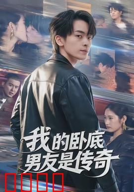 我的卧底男友是传奇：笑中带泪的卧底恋曲