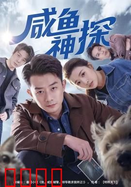 咸鱼神探：咸鱼翻身记