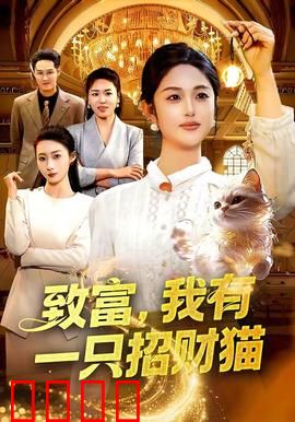 致富，我有一只招财猫：招财猫的秘密