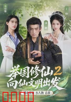 举国修仙2，向仙文明出发：全民飞升路