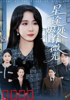 星途烬处有微光：暗夜追光