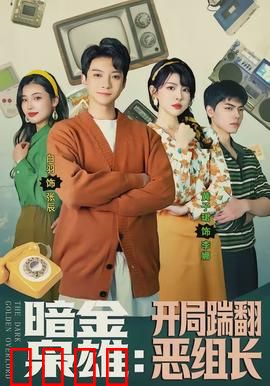 暗金枭雄：黑市之王的崛起